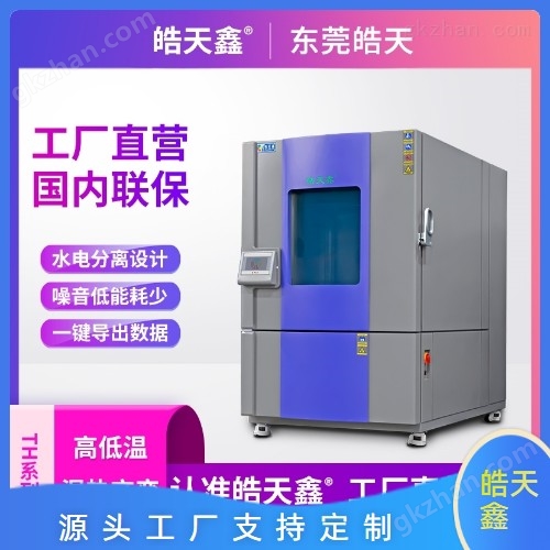 高低溫環境試驗裝置「紡織服裝領域耐用性」