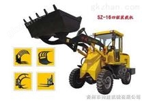 SZ-16裝載機(jī)