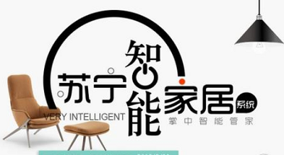 苏宁计划推超级APP“苏宁云居” 布局智能家居