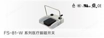 FS-81-W系列医疗脚踏开关