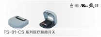 FS-81-CS系列医疗脚踏开关