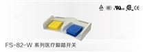 FS-82-W系列医疗脚踏开关