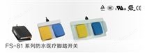 FS-81系列防水医疗脚踏开关