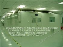 麗水，合肥，老化室，高溫老化室（房）