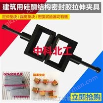 建筑用硅酮結(jié)構(gòu)密封膠拉伸夾具